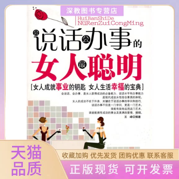 【正版书包邮】会说话会办事的女人聪明王峰中国华侨出版社