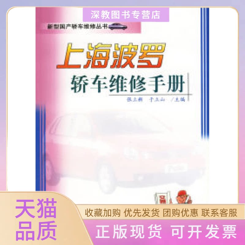 【正版书包邮】上海波罗轿车维修手册张立新于立山人民交通出版社
