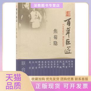 【正版书包邮】焦菊隐焦世宏文物出版社