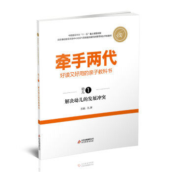 【正版书包邮】牵手两代好读又好用的亲子教科书解决幼儿的发展幼儿①孔屏北京教育出版社,书籍/杂志/报纸,育儿其他,淘宝优惠券,粉丝福利购,淘宝优惠卷