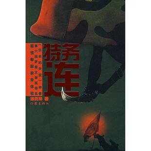 【正版书包邮】特务连徐贵祥作家出版社