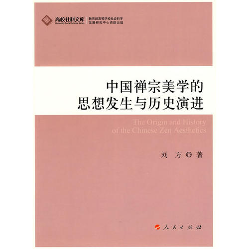 【正版书包邮】中国禅宗美学的思想发生与历史演进刘方人民出版社
