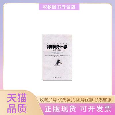 【正版书包邮】律师统计学第2版苏克尔斯坦莱文钟卫袁卫校中国人民大学出版社