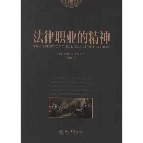 【正版书包邮】法律职业的精神罗伯特N威尔金北京大学出版社