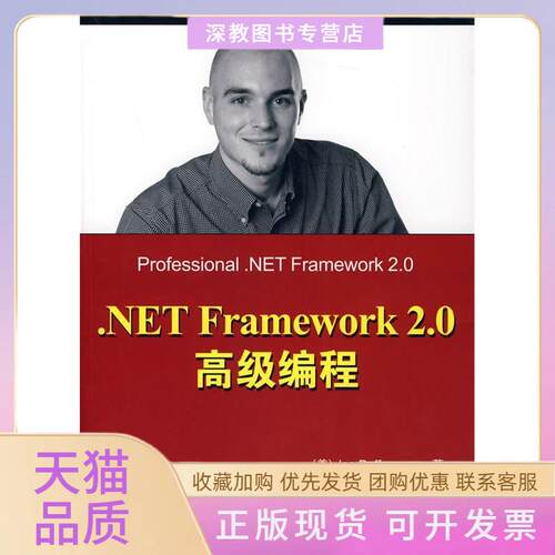 【正版书包邮】NETFramework20高级编程达夫清华大学出版社