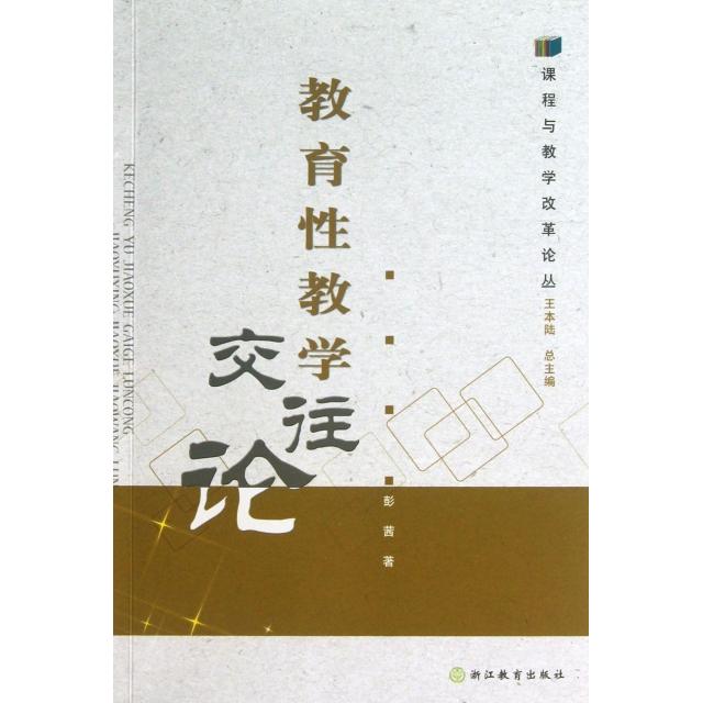【正版书包邮】教育教学往论课程与教学改革论丛彭茜王本陆浙江教育