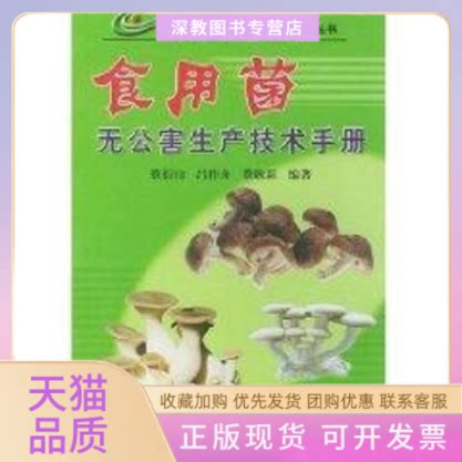 【正版书包邮】食用菌无公害生产技术手册全国无公害食品行动计划丛书蔡衍山中国农业出版社