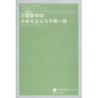 【正版书包邮】正义诸领域为多元主义与平等一辩迈克尔活尔泽译林出版社