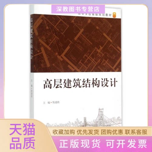 【正版书包邮】高层建筑结构设计高等学校省级规划教材陈道政合肥工业大学出版社