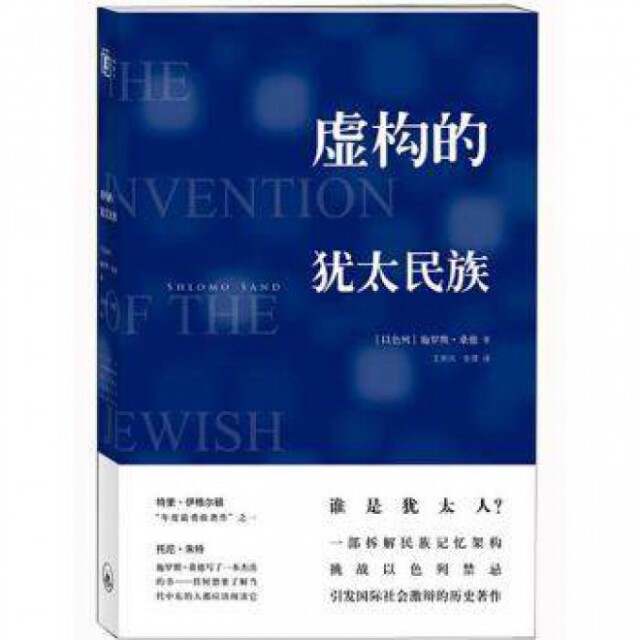 【正版书包邮】虚构的犹太民族精以色列施罗默桑德|者王岽兴张蓉中信
