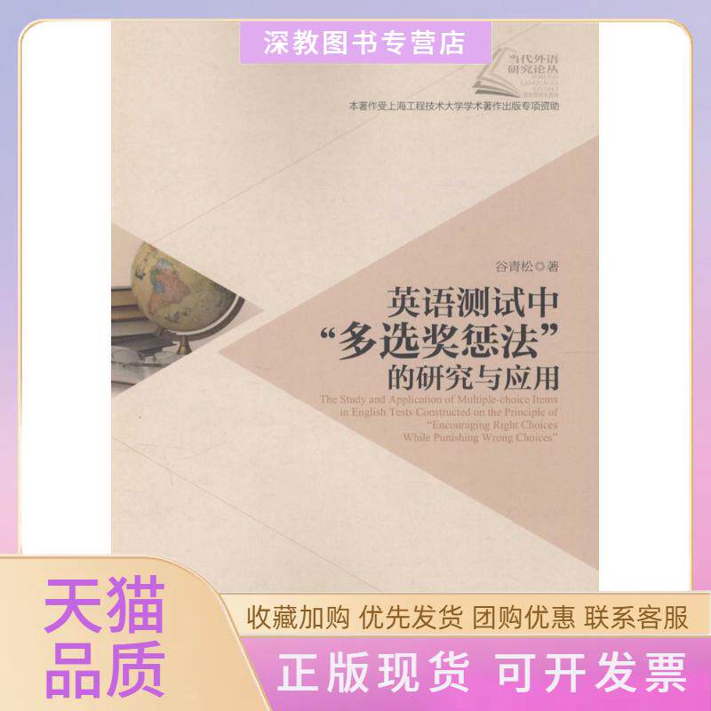 【正版书包邮】英语测试中多选奖惩法的研究与应用谷青松上海交通大学出版社