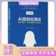 AI自动化测试技术原理平台搭建与工程实践腾讯TuringLab团队机械工业出版 包邮 书 社 正版
