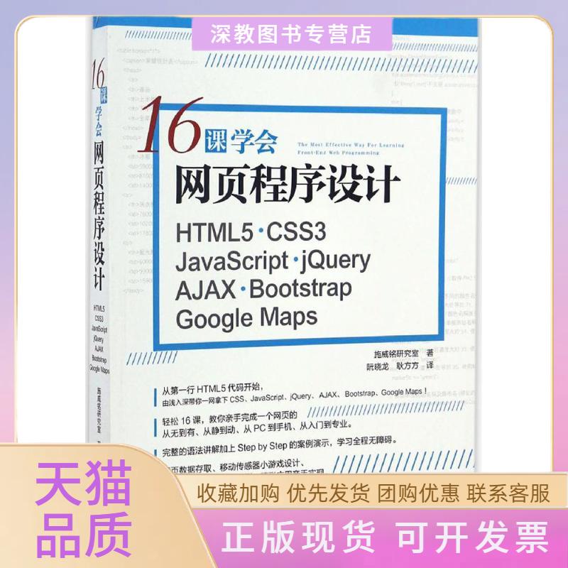 【正版书包邮】16课学会网页程序设计HTML5CSS3JavaScriptjeryAJAXB施威铭研究室中国水利水电出版社