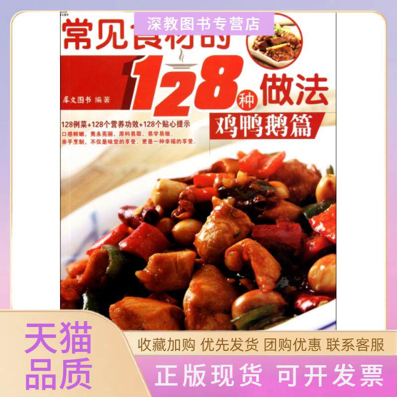 【正版书包邮】常见食材的128种法鸭鹅篇犀文图书湖南美术出版社