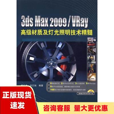 【正版书包邮】3dsMax2009Vray高级材质及灯光照明技术精髓郝红杰刘正旭中国铁道出版社