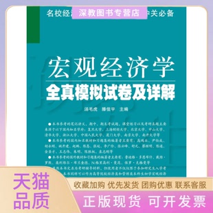 宏观经济学全真模拟试卷及详解汤毛虎滕佳宇复旦大学出版 包邮 书 社 正版