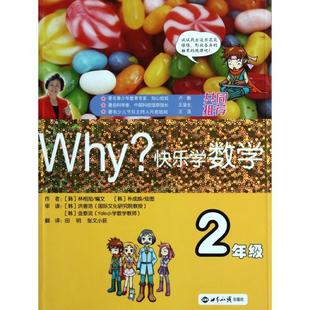 正版 者田明张文小荻 书 Why快乐学数学2年级韩林相旭 画韩朴成焕世界知识 包邮
