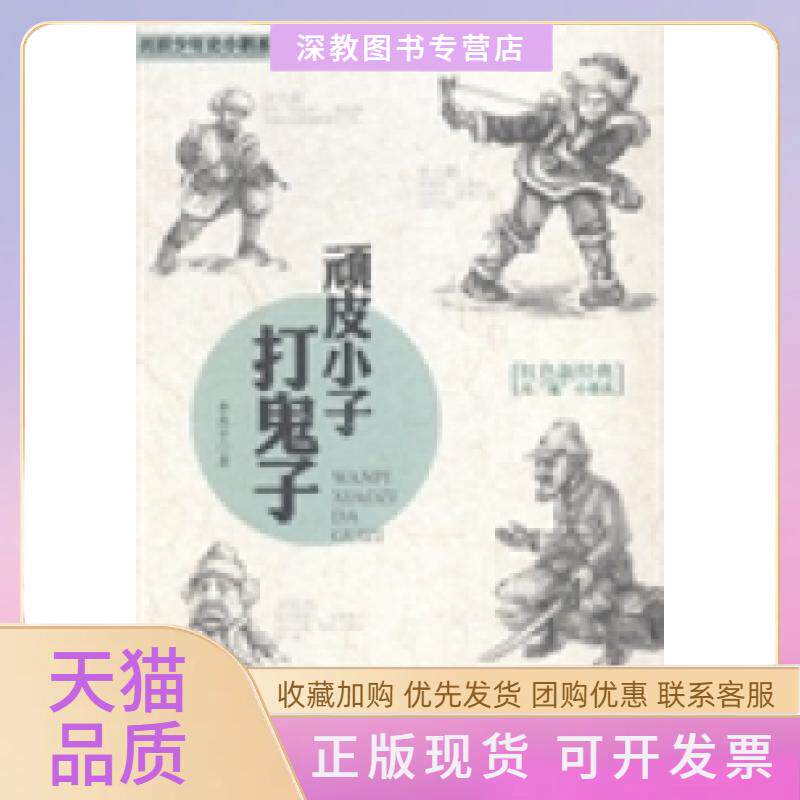 【正版书包邮】顽皮小子打鬼子李燕子辽宁少年儿童出版社