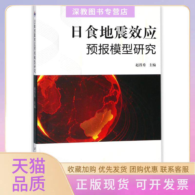 【正版书包邮】日食地震效应预报模型研究赵得秀西北工业大学出版社