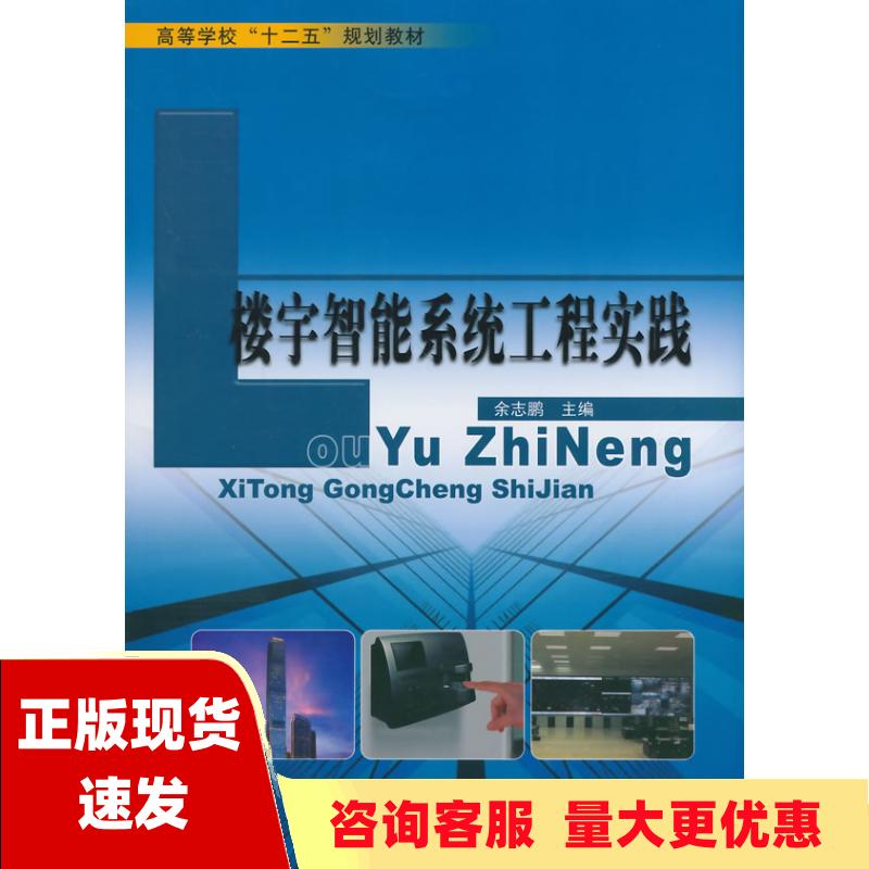 【正版书包邮】楼宇智能系统工程实践高等学校十二五规划教材余志鹏哈尔滨工业大学出版社