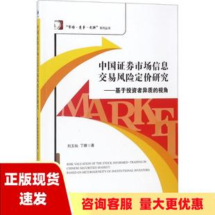 包邮 书 中国证券市场信息交易风险定价研究刘玉灿丁晴经济管理出版 正版 社