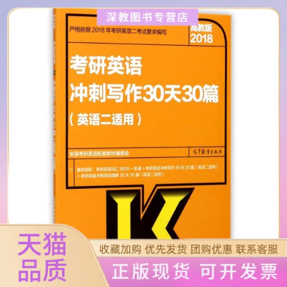 【正版书包邮】2018写作30天30篇英语2适用考研英语冲刺全国考研英语配套教材委会高等教育出版社