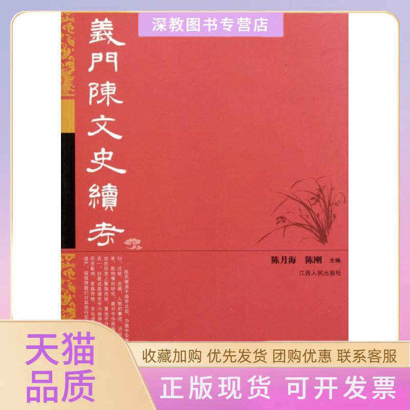 【正版书包邮】义门陈文史续考陈月海陈刚江西人民出版社