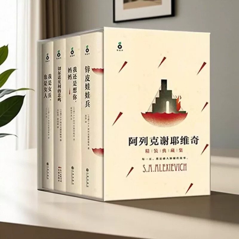 【2015年诺贝尔文学奖获奖作品】4册 正版切尔诺贝利的悲鸣+我是女兵也是女人+我还是想你妈妈+锌皮娃娃兵阿列克谢耶维奇文学书籍