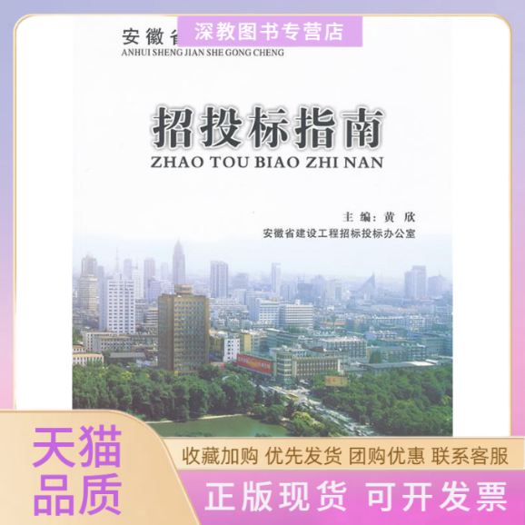 【正版书包邮】安徽省建设工程招投标指南黄欣合肥工业大学出版社