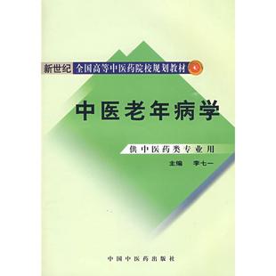 【正版书包邮】中医老年病学李七一中国医出版社