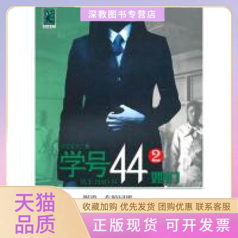 【正版书包邮】学号44②她们早安夏天广西人民出版社