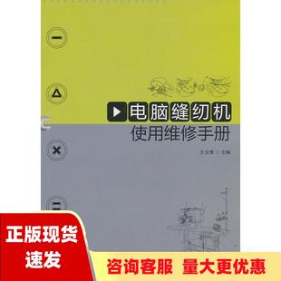 正版 书 免邮 社 费 电脑缝纫机使用维修手册王文博中国轻工业出版