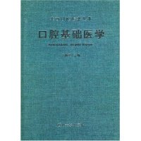 口腔基础医学精华西口腔医学丛书王翰章四川大学出版 包邮 书 社 正版