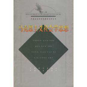 【正版书包邮】马克思主义社会学思想中国社会学实用教材系列丛书钟金洪中国时代经济出版社