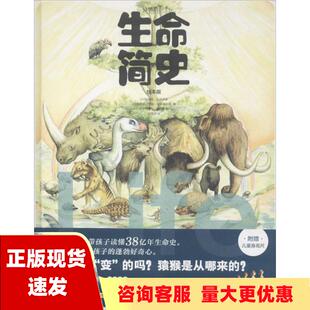 【正版书包邮】生命简史绘本版雅各布布罗泽森佩妮莱恩斯爱斯基尔森中信出版社