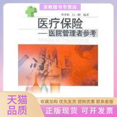 【正版书包邮】医疗保险医院管理者参考李秀娟吕一刚上海交通大学出版社