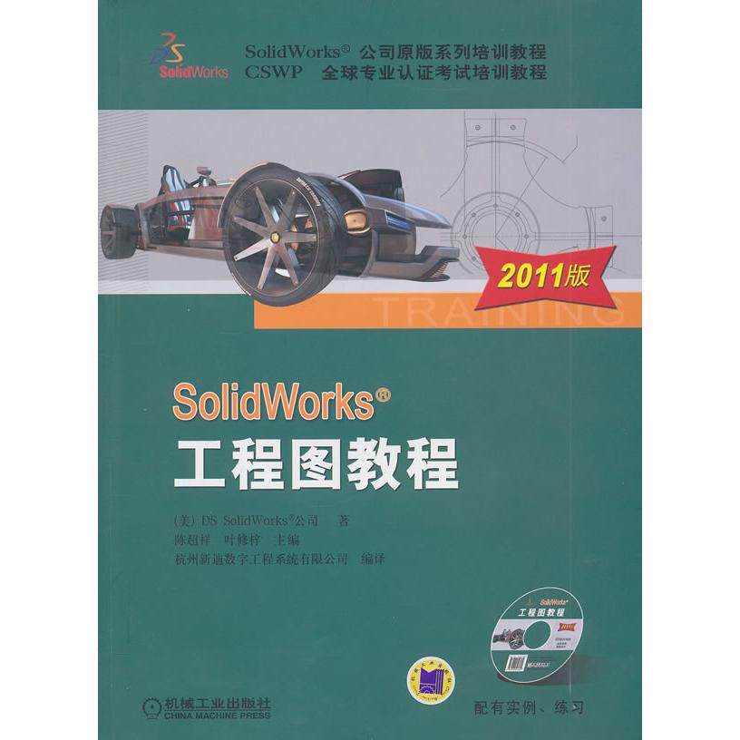 【正版书包邮】SolidWorks工程图教程2011版含1CD美DSSolidWorks公司陈超祥叶修梓机械工业出版社