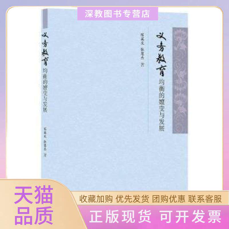 【正版书包邮】义务教育均衡的嬗变与发展陈英文张慧杰山东大学出版社