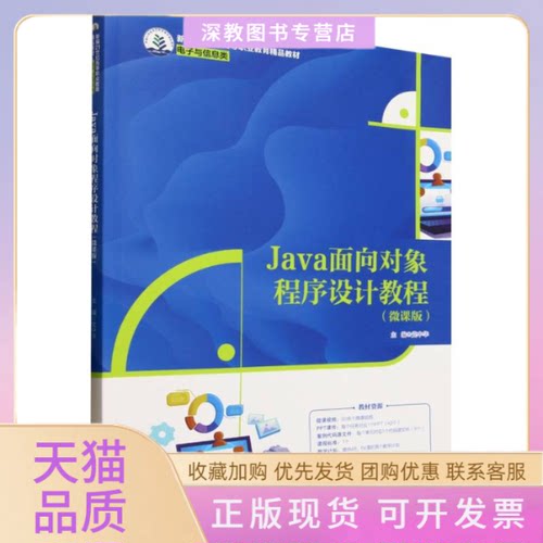 【正版书包邮】Java面向对象程序设计教程微课版者华|中国人民大学