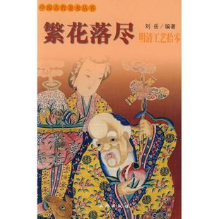 繁花落尽中国古代美术丛书刘岳文物出版 包邮 书 社 正版
