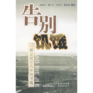【正版书包邮】告别饥饿一部尘封十八年的书稿胡国华广东教育出版社