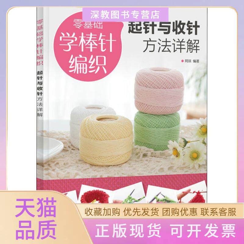 【正版书包邮】零基础学棒针编织起针与收针方法详解阿瑛人民邮电出版社