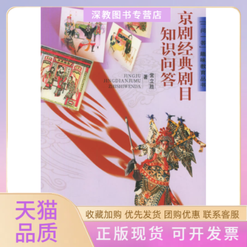 【正版书包邮】京剧经典剧目知识问答一问一答趣味教育丛书常立胜人民音乐出版社 - 实物图