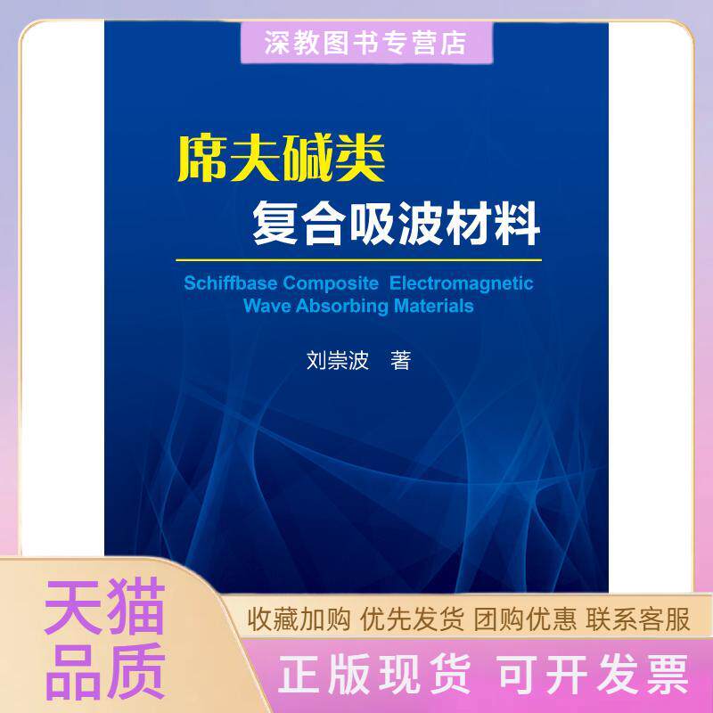 【正版书包邮】席夫碱类复合吸波材料刘崇波冶金工业出版社