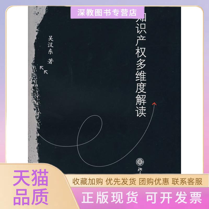 【正版书包邮】知识产权多维度解读吴汉东北京大学出版社