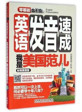 【正版书包邮】零基础也不怕!英语发音速成-我是美国范儿-标准美音版020503外语教学与研究出版社