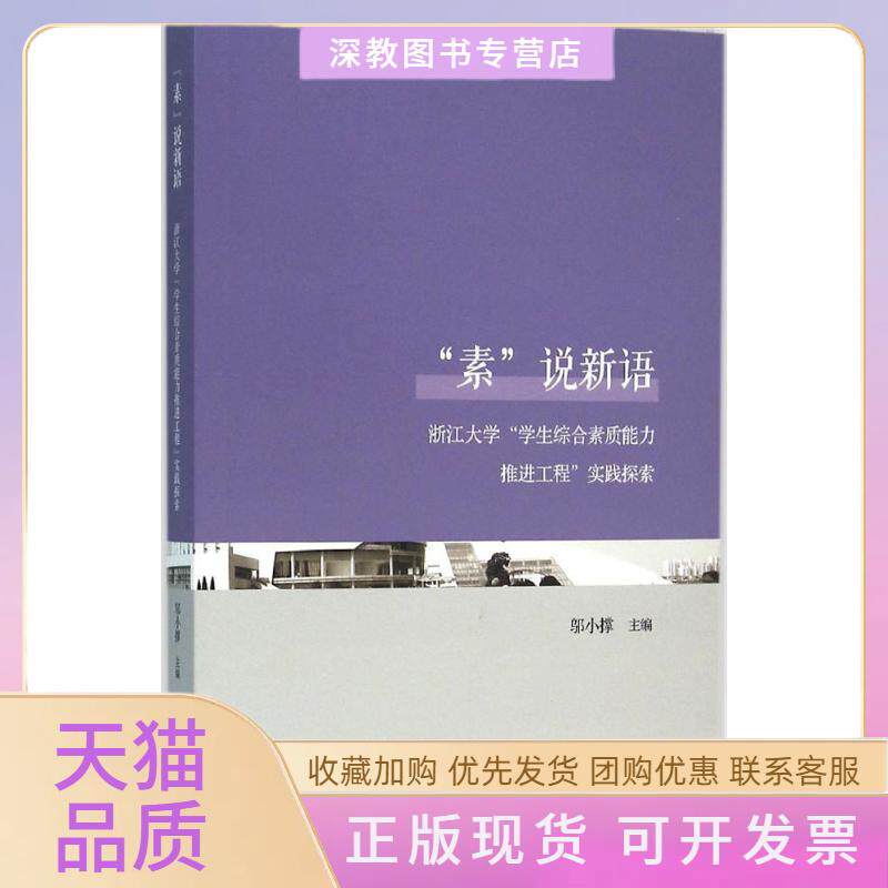 【正版书包邮】素说新语浙江大学学生综合素质能力推进工程实践探索邬小撑浙江大学出版社