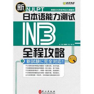 新日本语能力测试N3全程攻略贺静彬外文出版 包邮 书 社 正版