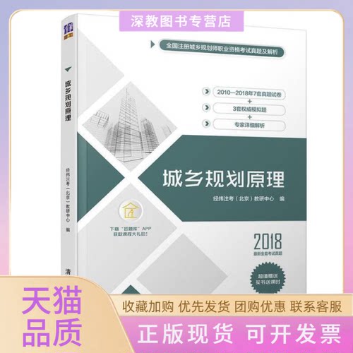 【正版书包邮】城乡规划原理经纬注考教研中心清华大学出版社