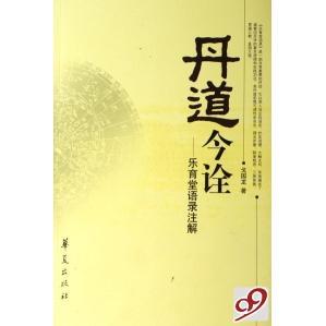 【正版书包邮】丹道今诠--乐育堂语录注解戈国龙华夏出版社